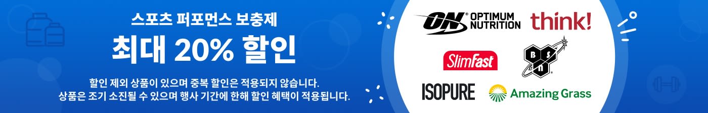 스포츠 퍼포먼스 보충제 최대 20% 할인