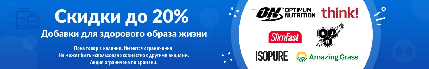 СКИДКИ ДО 20% НА ДОБАВКИ ДЛЯ ЗДОРОВОГО ОБРАЗА ЖИЗНИ