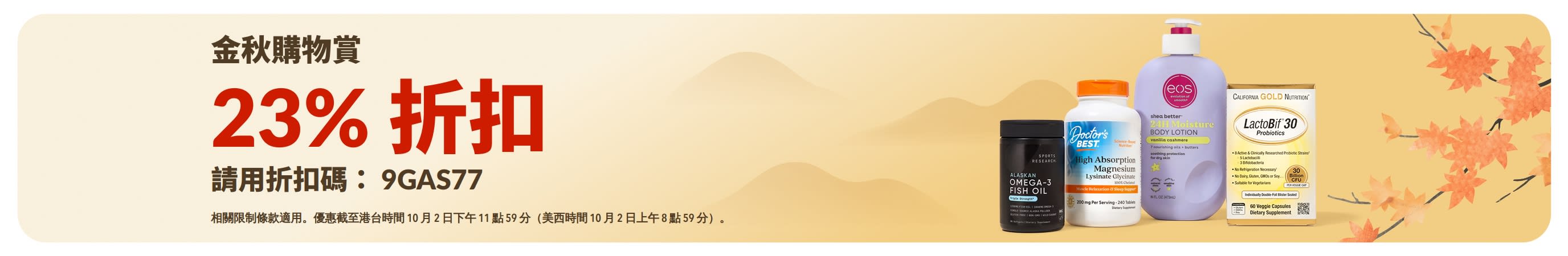 金秋購物賞：使用折扣碼 9GAS77 享 23% 折扣。精選健康商品、山景與秋葉。