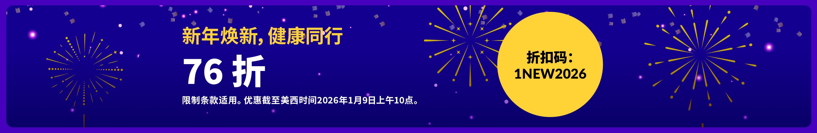 新年焕新，健康同行。76 折。折扣碼：1NEW2026。