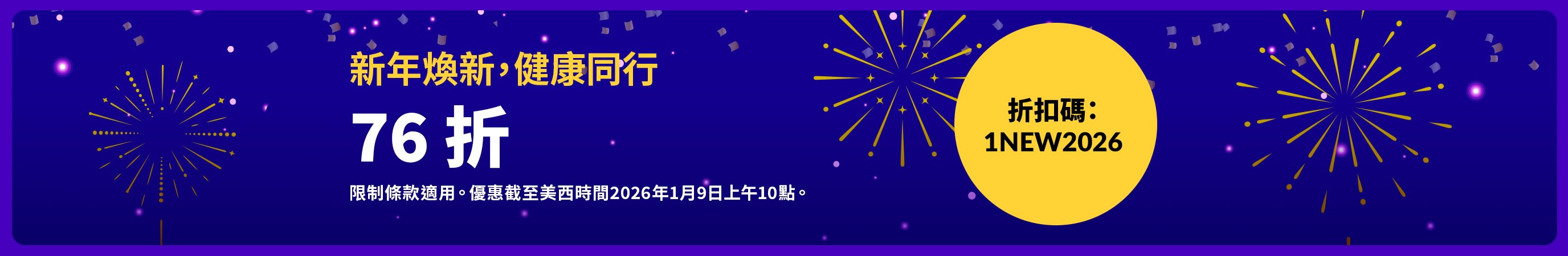 新年煥新，健康同行。76 折。折扣碼：1NEW2026。