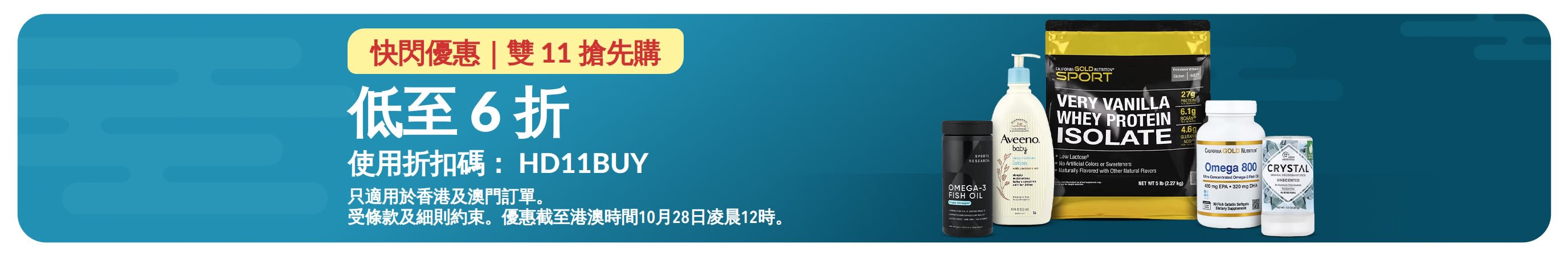 快閃優惠｜雙 11 搶先購：健康及生活產品低至 6 折，使用折扣碼 HD11BUY