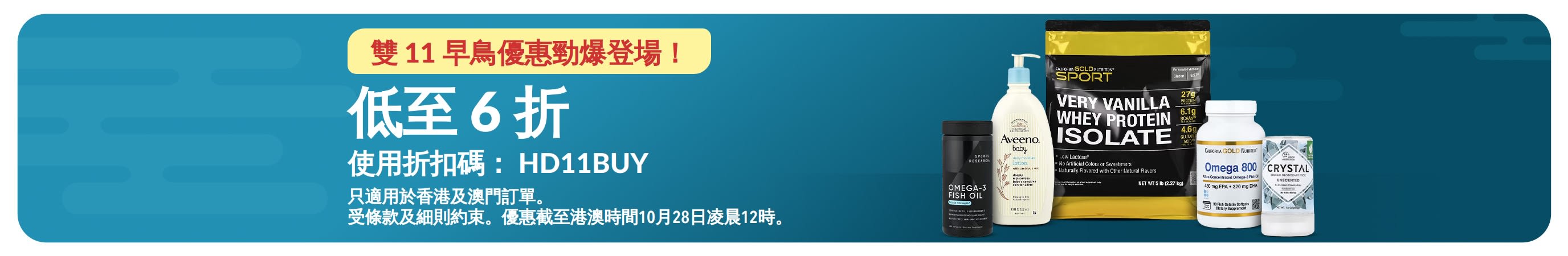 雙 11 早鳥優惠勁爆登場！：健康及生活產品低至 6 折，使用折扣碼 HD11BUY