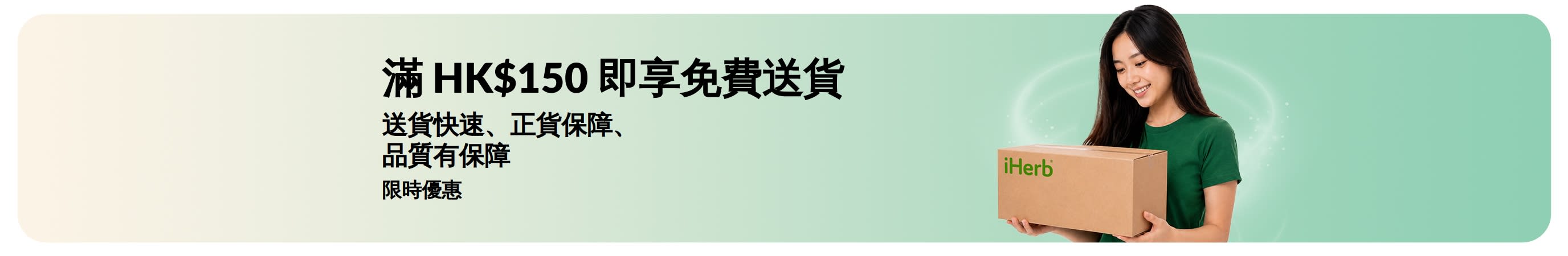 滿 HK$150 即享免費送貨！iHerb 快速送到你手，品質有保障。