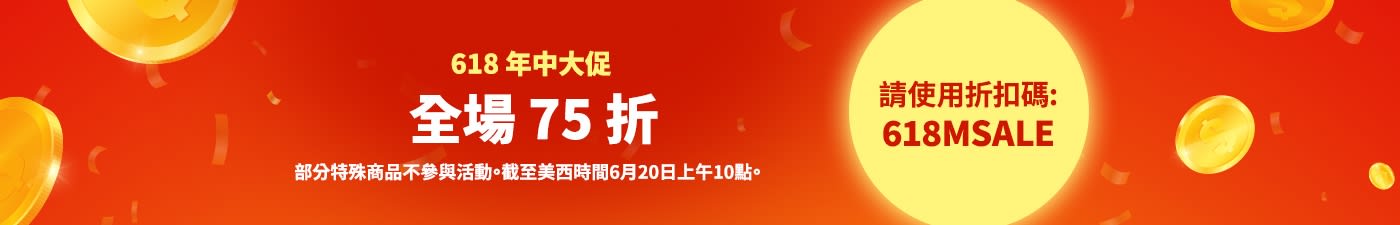 618 年中大促 全場 75 折