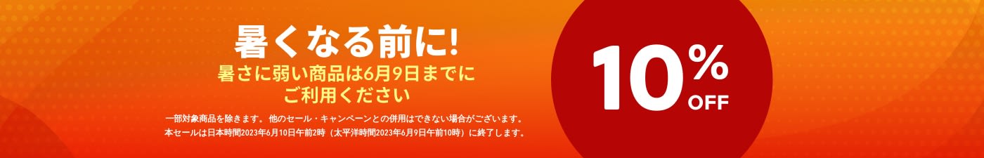 暑くなる前に! 暑さに弱い商品は6月9日までにご利用ください