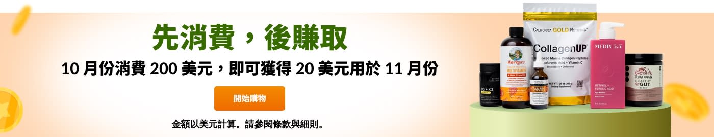 10 月份消費 200 美元，即可獲得 20 美元用於 11 月份。