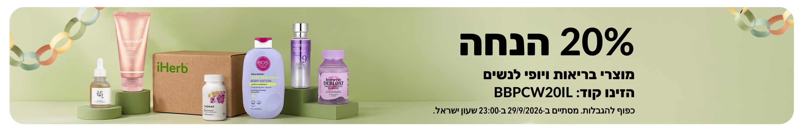 20% הנחה על מוצרי בריאות וטיפוח האישה ב-iHerb עם הקוד BBPCW20IL, כולל מגוון מוצרי טיפוח עור ובריאות.