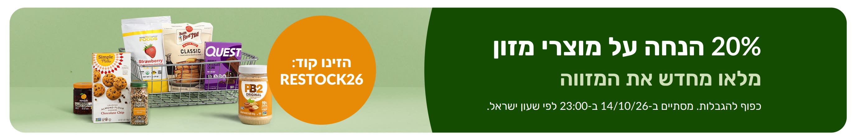 20% הנחה על מוצרי מזון. מלאו מחדש את המזווה עם הקוד RESTOCK26. סל קניות מלא במוצרי מזון ארוזים.
