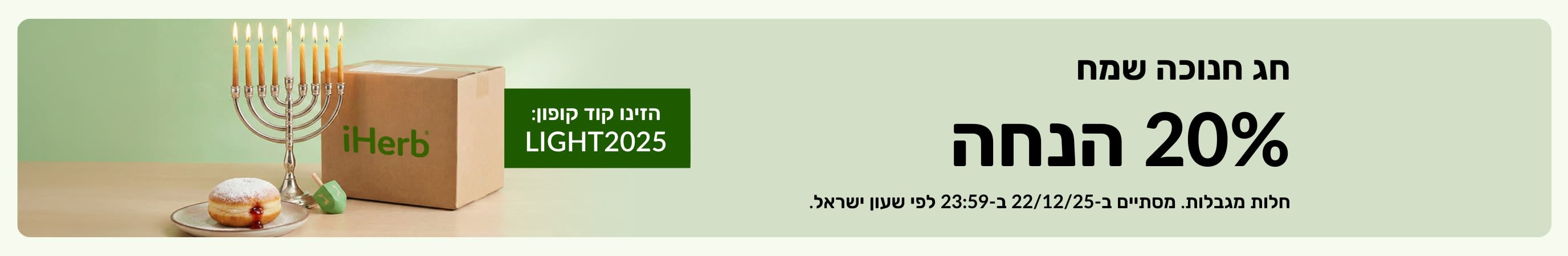 קידום של מבצע ״חנוכה שמח״ של iHerb המציג חבילה, חנוכייה דולקת, סביבון וסופגניה, עם הנחה של 20% עם הצגת הקוד: LIGHT2025.