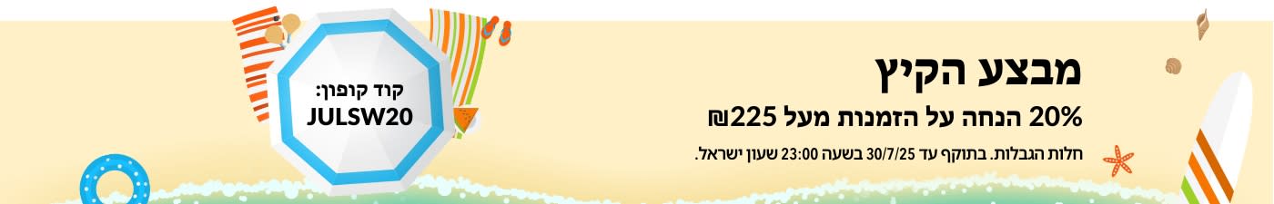 מבצע הקיץ: 20% הנחה על הזמנות מעל 225 ש