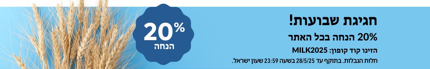 20% הנחה בכל האתר. הזינו קוד: MILK2025
