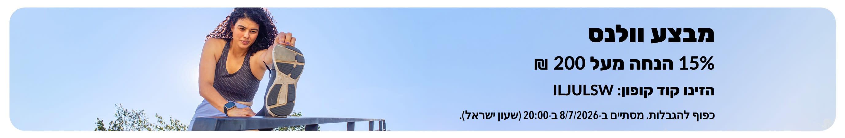 באנר מבצע של iHerb המציע 15% הנחה בקנייה מעל 200 ש