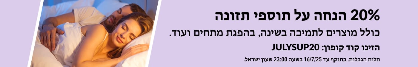 20% הנחה על תוספי תזונה בדגש על תוספים להפגת מתחים ושיפור השינה.