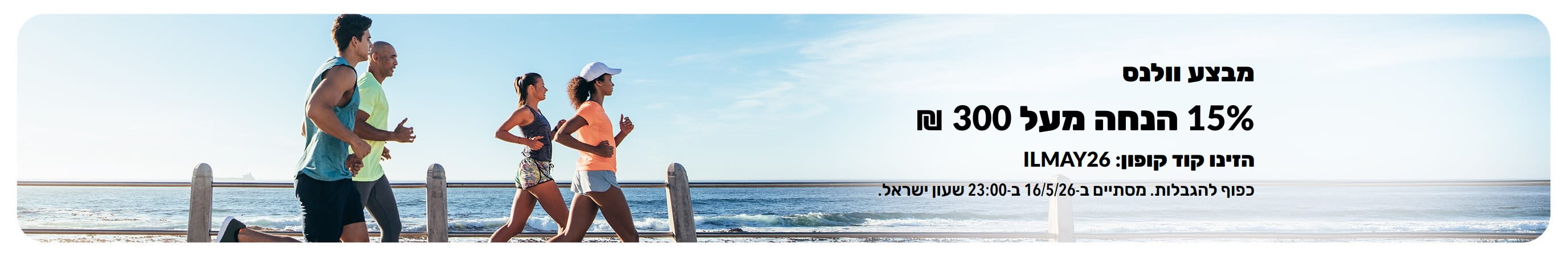 באנר למבצע וולנס המציע 15% הנחה על רכישות מעל 300 ש