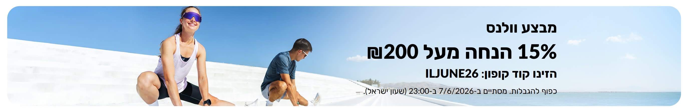 באנר מבצע בריאות המציג שני אנשים מתאמנים בחוץ ומציע 15% הנחה על הזמנות מעל 200 ₪.