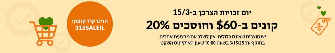 קונים ב-$60 וחוסכים 20% לכבוד יום זכויות הצרכן 