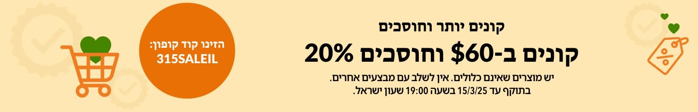 קונים יותר וחוסכים: 20% הנחה על הזמנות מעל $60