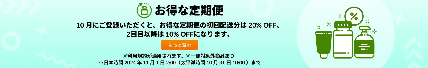 お得な定期便 20% OFF