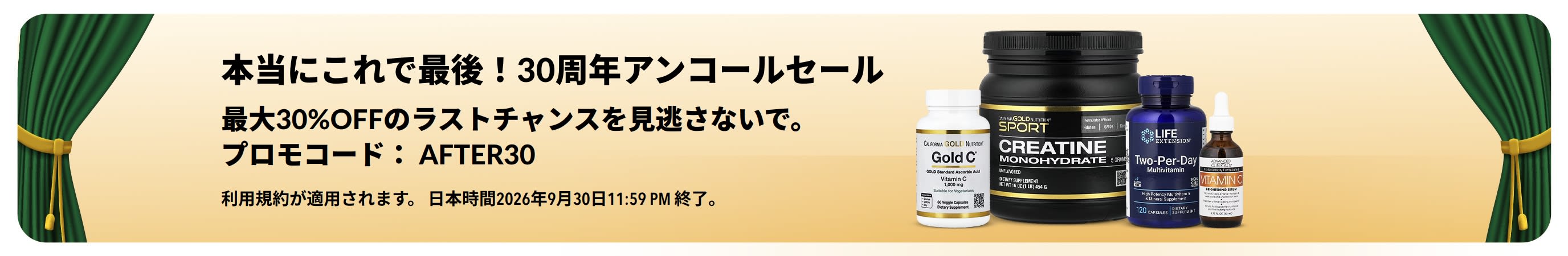 30周年アンコールセール. 最大30%OFFのラストチャンスを 見逃さないで。プロモコード:AFTER30 