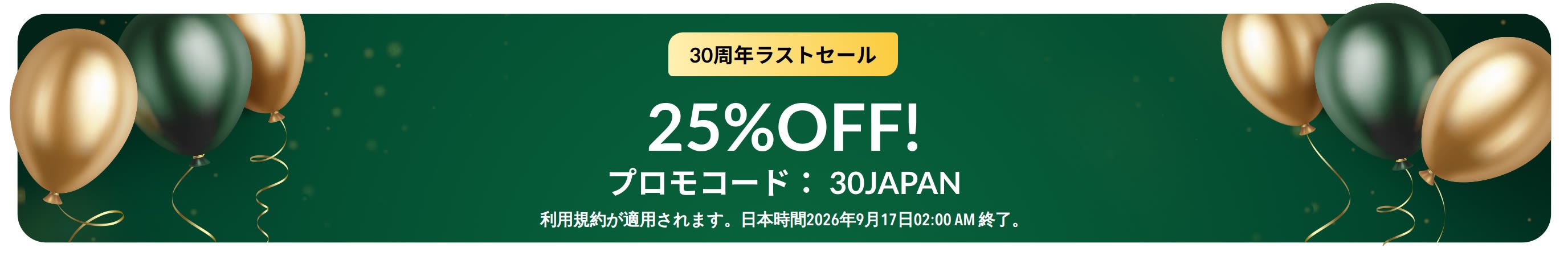 30周年ラストセール: 25%OFF! プロモコード： 30JAPAN