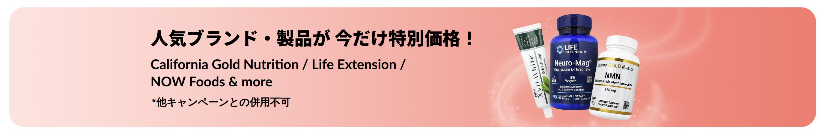  人気ブランド・製品が 今だけ特別価格！   California Gold Nutrition / Life Extension / NOW Foods & more 