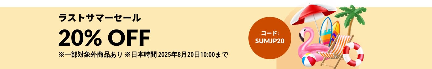 ラストサマーセール 20% OFF - コード: SUMJP20