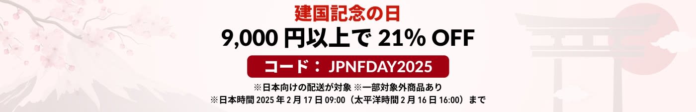 建国記念の日 9,000 円以上で 21％ OFF コード：JPNFDAY2025