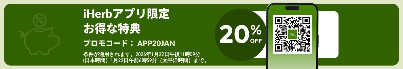 アプリ限定 20%OFF