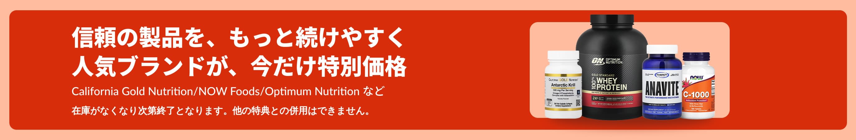 California Gold Nutrition（カリフォルニアゴールドニュートリション）、NOW Foods（ナウフーズ）、Optimum Nutrition（オプティマムニュートリション）をはじめとする信頼のサプリメントを特集。期間限定の特別価格でご提供します。