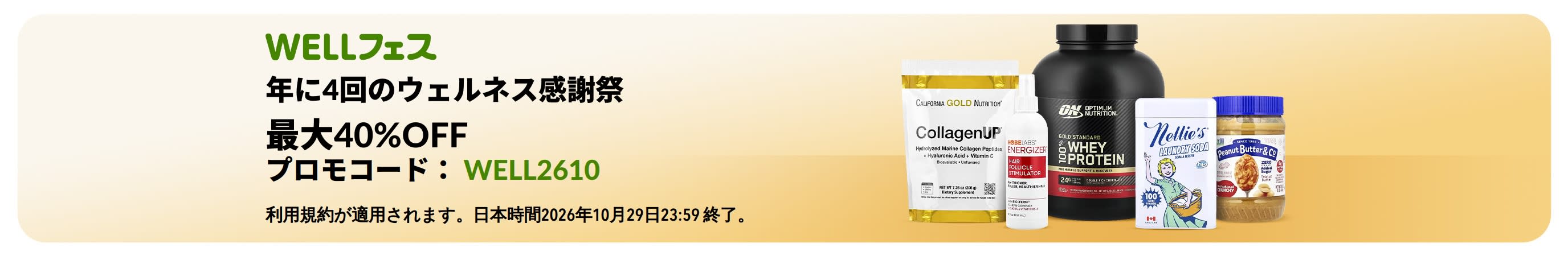 年に4回の感謝祭、WELLフェス。最大40%OFF。プロモコード：WELL2610.