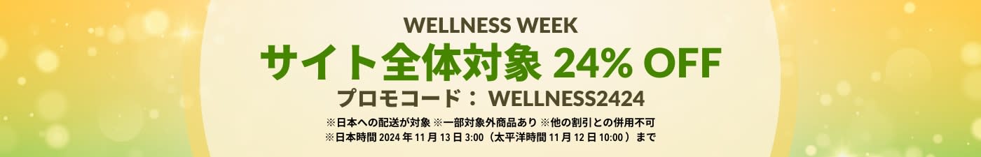 WELLNESS WEEK. 24% OFF コード: WELLNESS2424