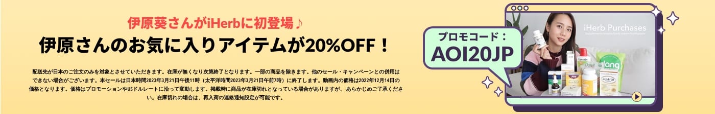 伊原さんのお気に入りアイテムが20%OFF！ プロモコード：AOI20JP