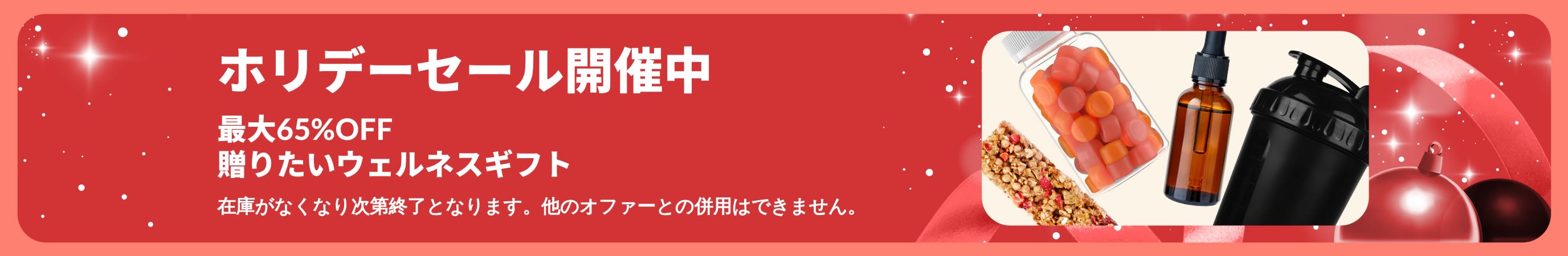iHerbホリデーセールバナー：ギフトに最適なウェルネス商品が最大65%OFFになるプロモーション。
