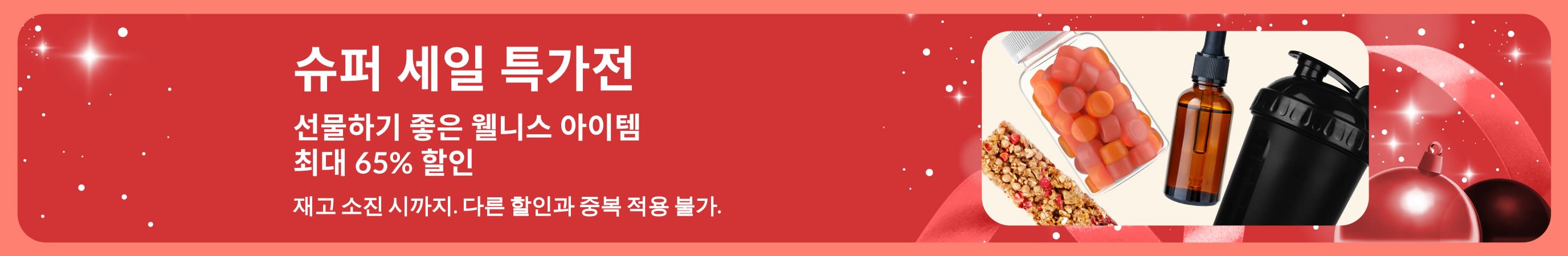 아이허브 홀리데이 슈퍼 세일 특가전 배너, 선물하기 좋은 웰니스 아이템 65% 할인 소개 