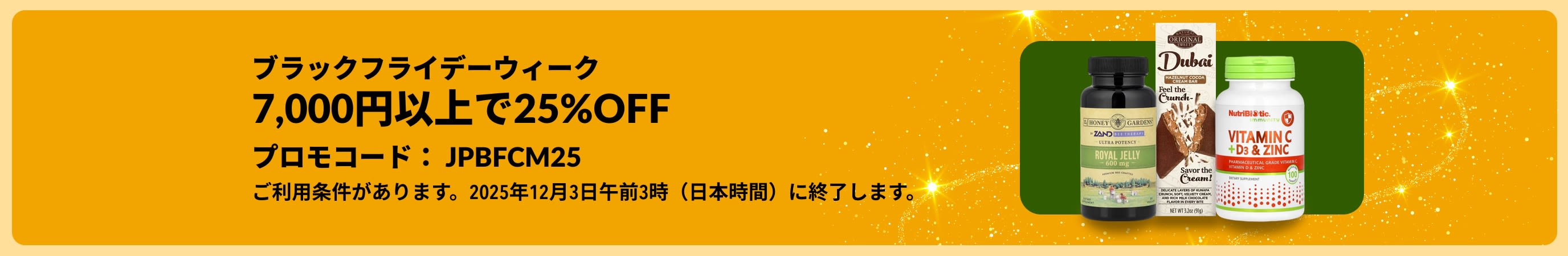 iHerbブラックフライデーウィークセールのプロモーションバナー。7,000円以上のご注文で25%OFF。コード【JPBFCM25】をご利用ください