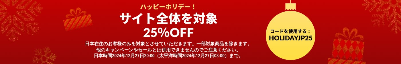 ハッピーホリデー！サイト全体対象に25％OFF