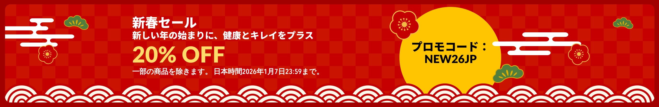 20％OFFの新春セールを告知するiHerbのバナー。プロモコード【NEW26JP】をご利用ください。