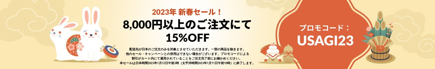 2023年 新春セール！15%OFF プロモコード：USAGI23
