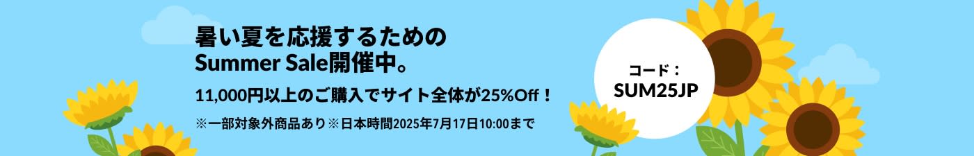 暑い夏を応援するためのSummer Sale開催中。11,000円以上のご購入でサイト全体が25%Off！コード：SUM25JP