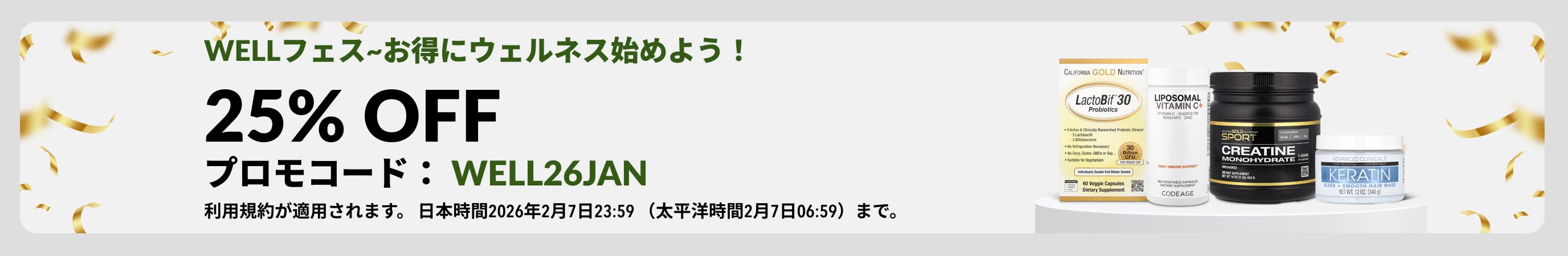 WELLフェス~お得にウェルネス始めよう! 25% OFF. プロモコード: WELL26JAN