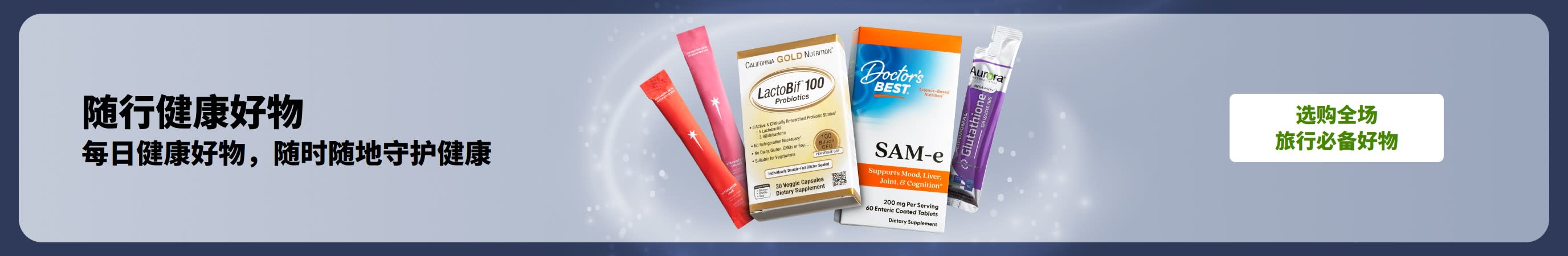 随行健康好物：补剂、益生菌等每日健康必备好物，随时随地守护健康。