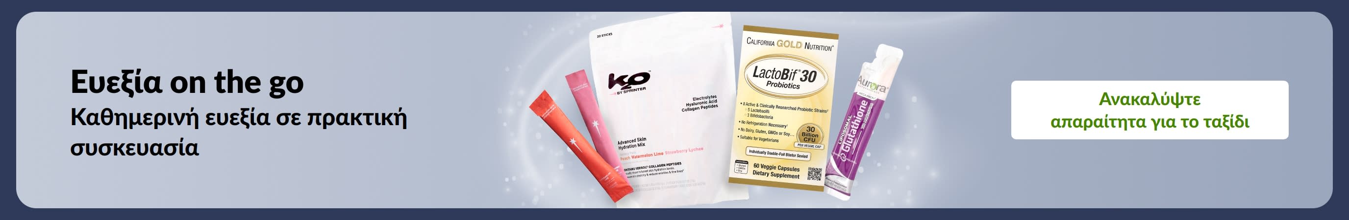 Ευεξία on the go: Καθημερινά απαραίτητα για την ευεξία, συμπεριλαμβανομένων συμπληρωμάτων και προβιοτικών, για υποστήριξη της υγείας οπουδήποτε.