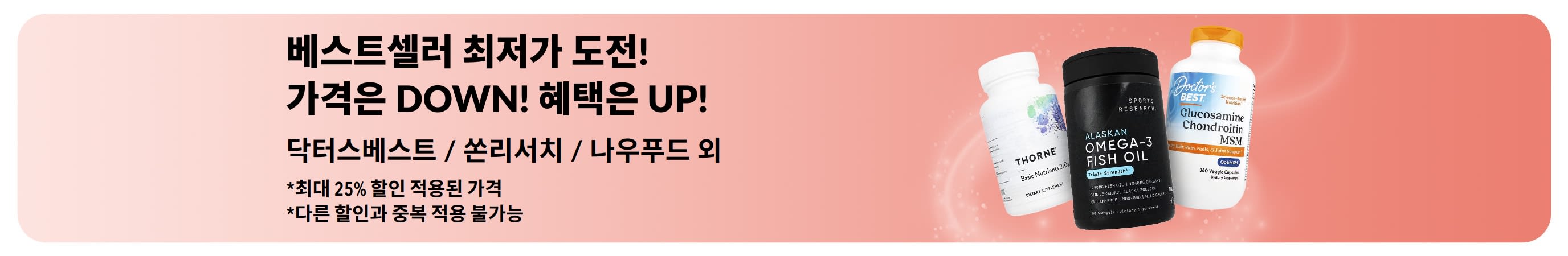베스트셀러 최저가 도전! 가격은 DOWN! 혜택은 UP!   닥터스베스트 / 쏜리서치 / 나우푸드 외