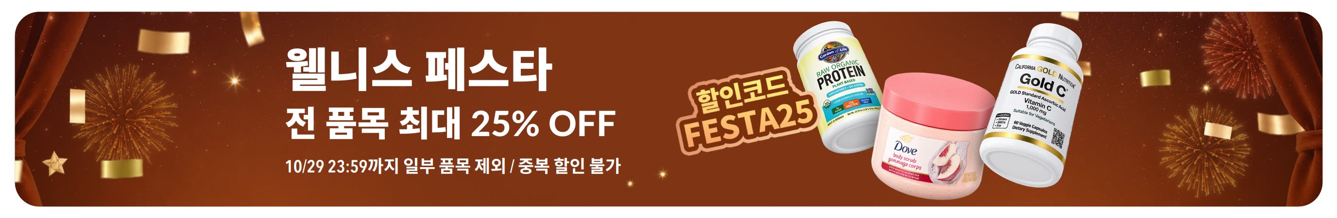 웰니스 페스타. 전 품목 최대 25% OFF. 할인코드: FESTA25