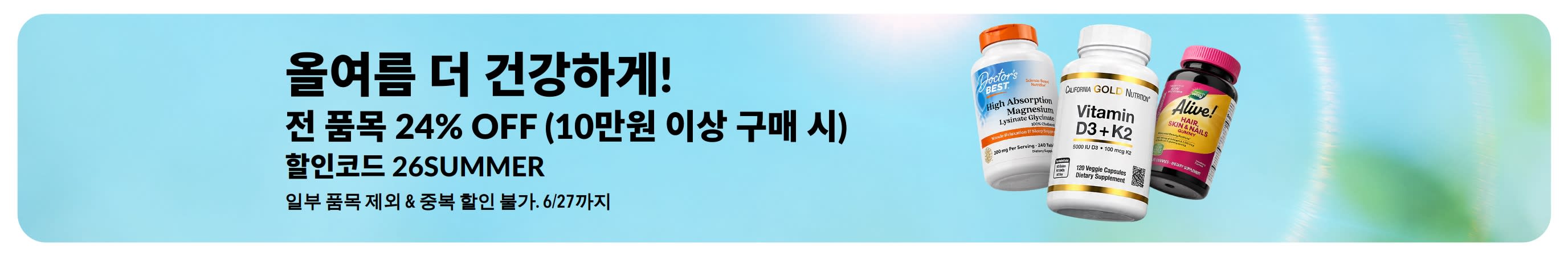 올여름 더 건강하게!   전 품목 24% OFF (10만원 이상 구매 시)