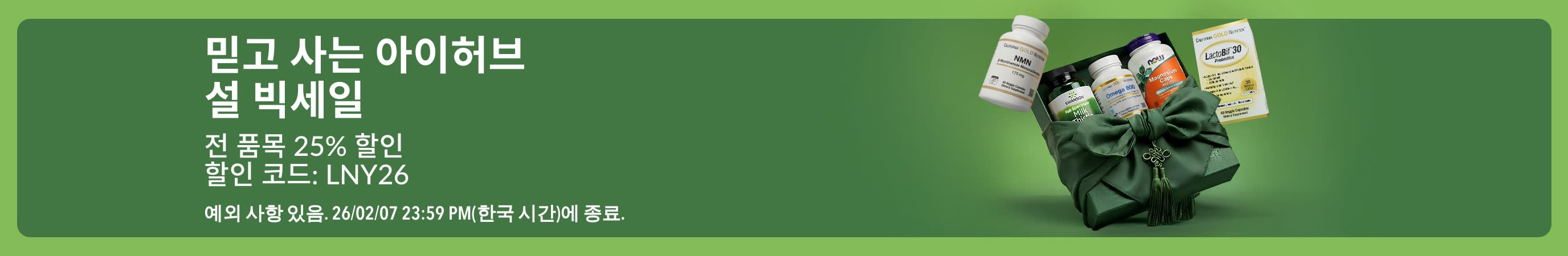 할인 코드 LNY26 적용 시, 전 품목 25% 할인을 알리는 아이허브 설 빅세일 배너로 선물 포장된 보충제의 이미지가 있음.