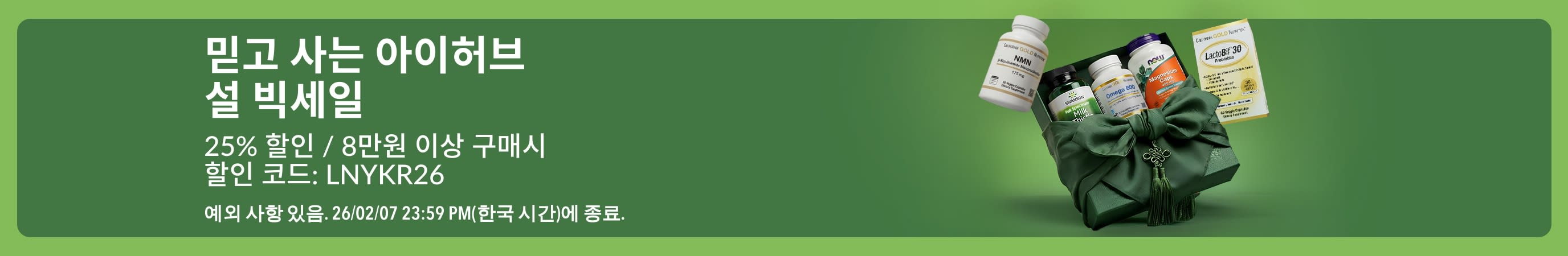 할인 코드 LNYKR26 적용 시, 전 품목 25% 할인을 알리는 아이허브 설 빅세일 배너로 선물 포장된 보충제의 이미지가 있음.