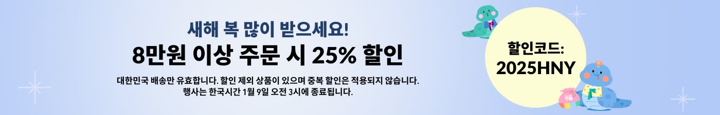 새해 복 많이 받으세요.8만원 이상 주문 시 25% 할인 (할인코드: 2025HNY)