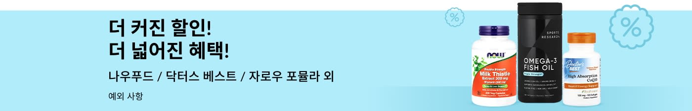 NOW Foods, Doctor’s Best, Sports Research 등 인기 브랜드 슈퍼 세일 최대 75% 할인